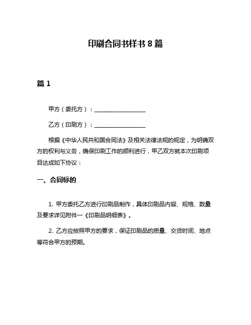 印刷合同书样书8篇
