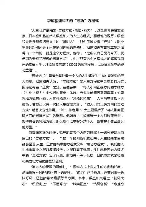 求解稻盛和夫的“成功”方程式