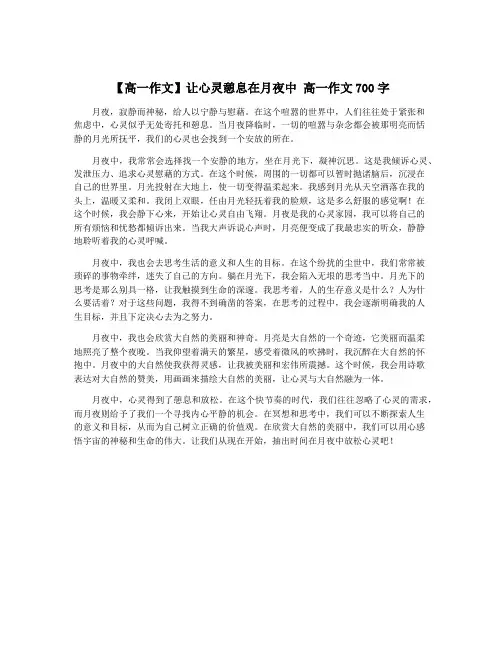 【高一作文】让心灵憩息在月夜中 高一作文700字