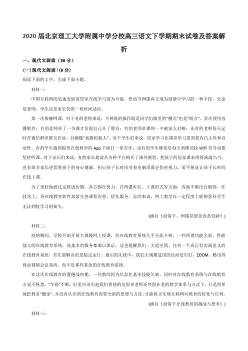 2020届北京理工大学附属中学分校高三语文下学期期末试卷及答案解析