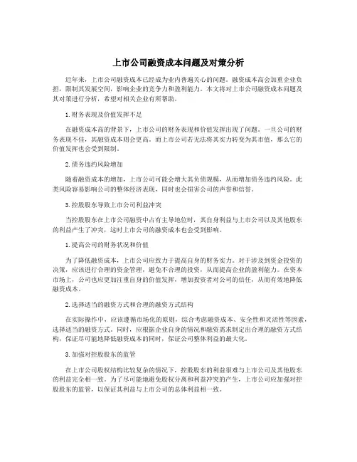 上市公司融资成本问题及对策分析
