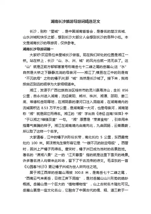 湖南长沙旅游导游词精选范文