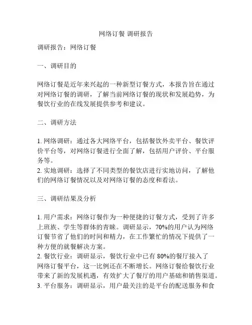 网络订餐 调研报告