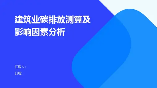 建筑业碳排放测算及影响因素分析