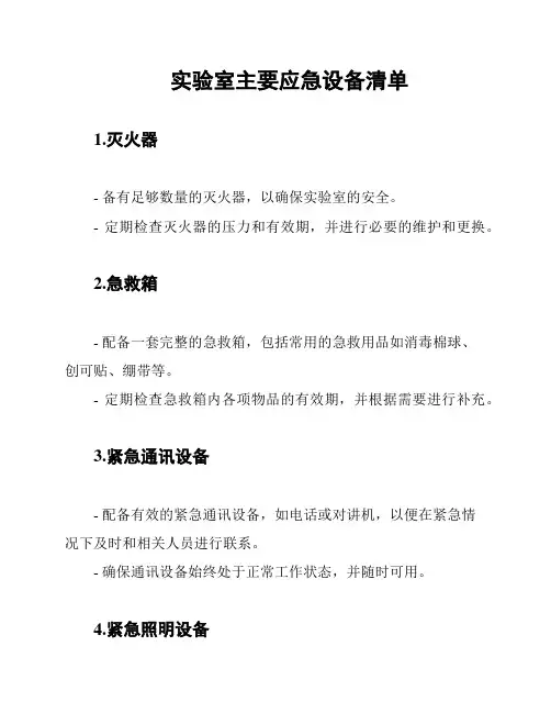 实验室主要应急设备清单