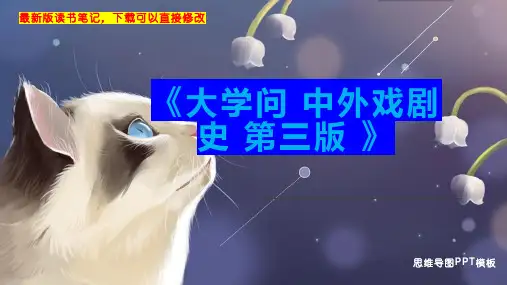《大学问 中外戏剧史 第三版 》读书笔记思维导图