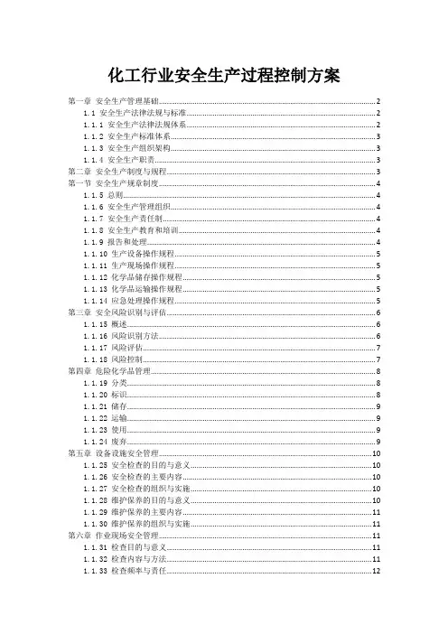 化工行业安全生产过程控制方案
