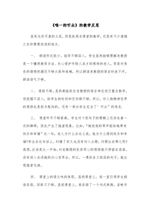 《唯一的听众》的教学反思(四篇)