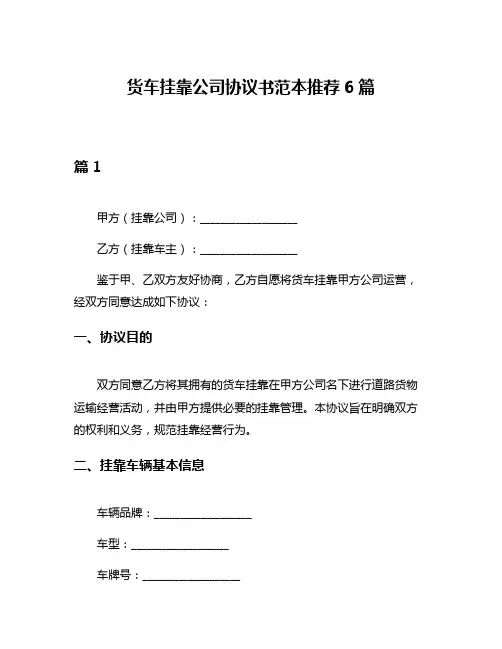 货车挂靠公司协议书范本推荐6篇