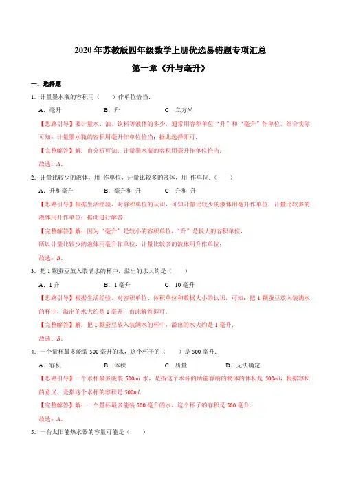 第一章《升与毫升》—2020年四年级数学上册优选易错题专项汇总(解析版)苏教版
