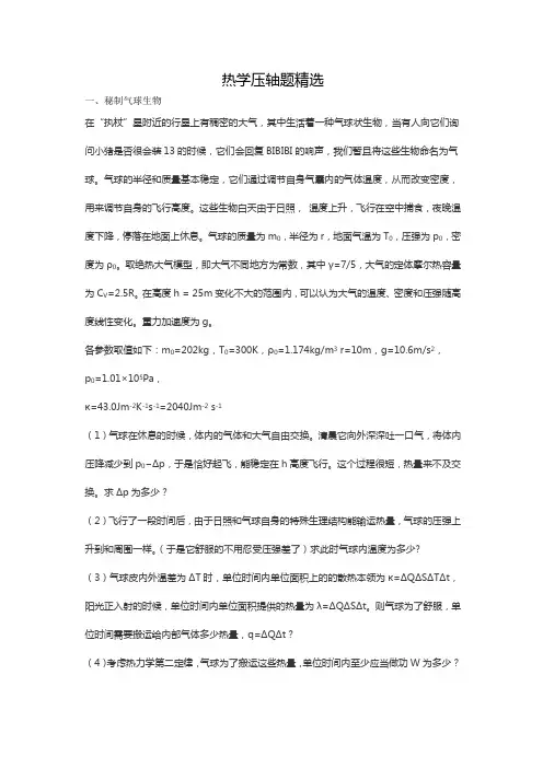 物理竞赛热学压轴题及答案