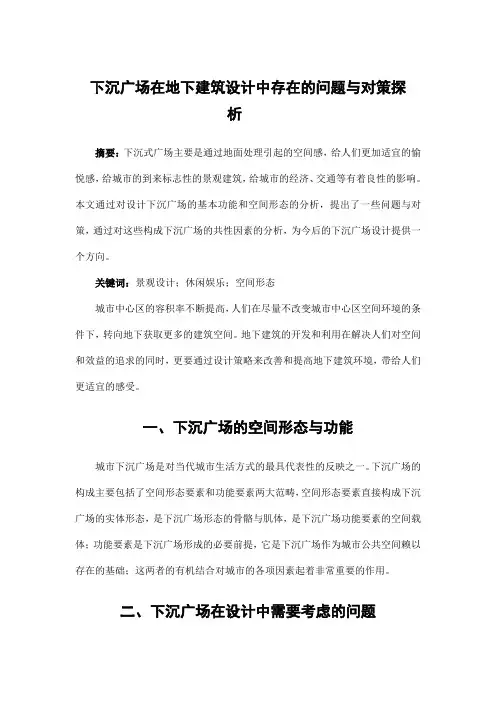 园林规划设计——下沉广场在地下建筑设计中存在的问题与对策探析