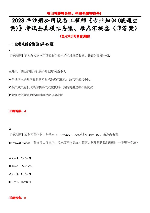 2023年注册公用设备工程师《专业知识(暖通空调)》考试全真模拟易错、难点汇编叁(带答案)试卷号：3