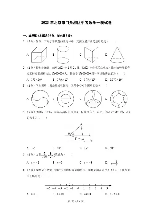 2023年北京市门头沟区中考数学一模试卷及答案解析