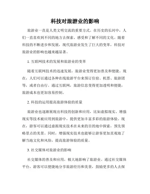 科技对旅游业的影响