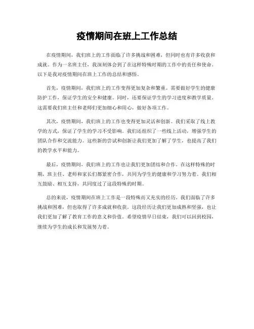 疫情期间在班上工作总结