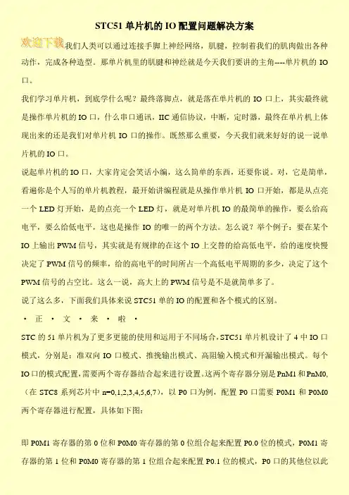 STC51单片机的IO配置问题解决方案
