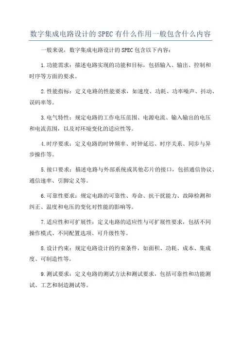 数字集成电路设计的SPEC有什么作用一般包含什么内容