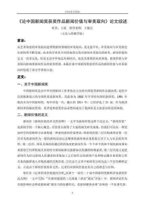 《论中国新闻奖获奖作品新闻价值与审美取向》综述