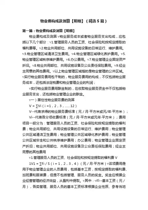 物业费构成及测算【明细】（精选5篇）