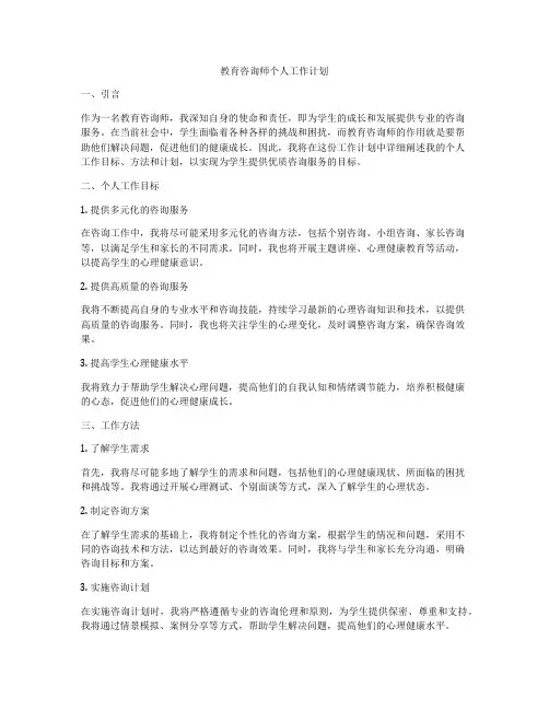 教育咨询师个人工作计划
