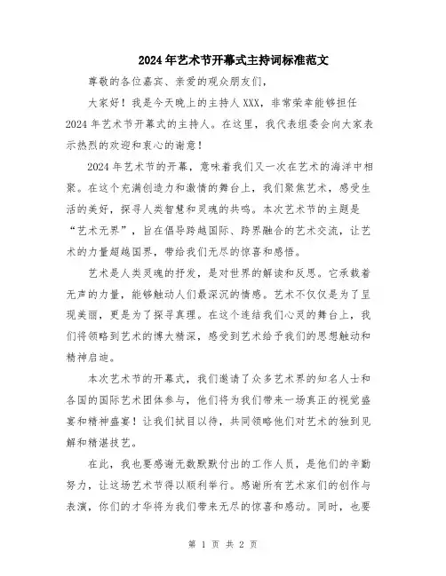 2024年艺术节开幕式主持词标准范文