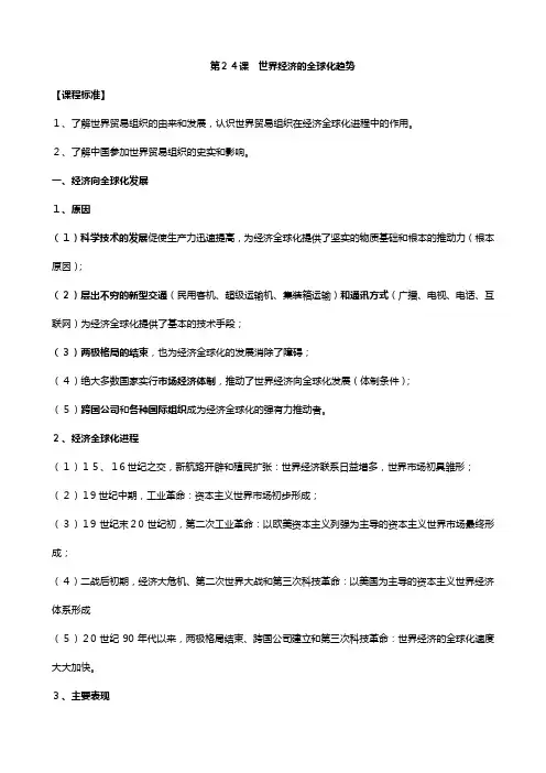 高三历史一轮复习提纲：世界经济的全球化趋势人教版必修