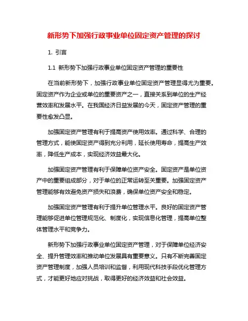 新形势下加强行政事业单位固定资产管理的探讨