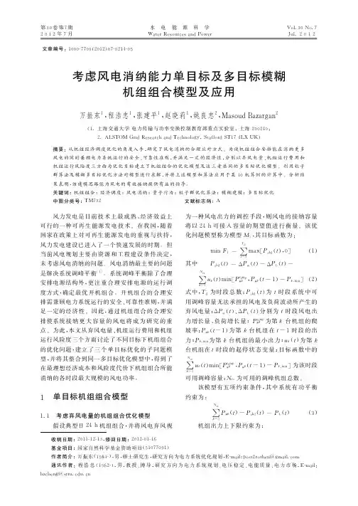 考虑风电消纳能力单目标及多目标模糊机组组合模型及应用