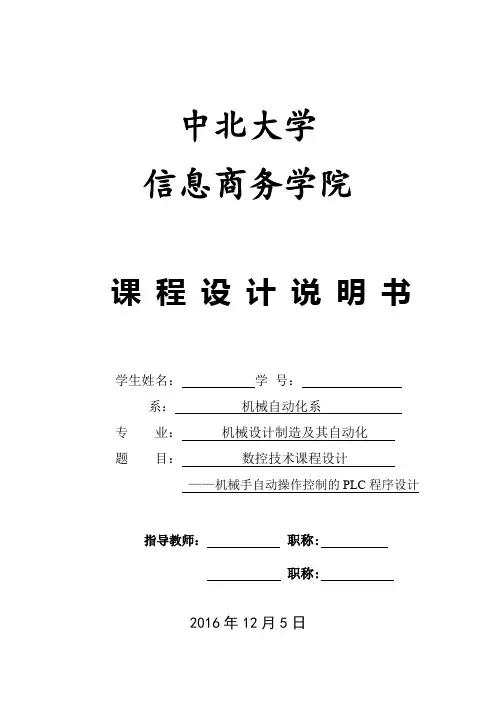 机械手自动操作控制的PLC程序设计
