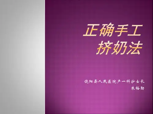 正确手工挤奶法