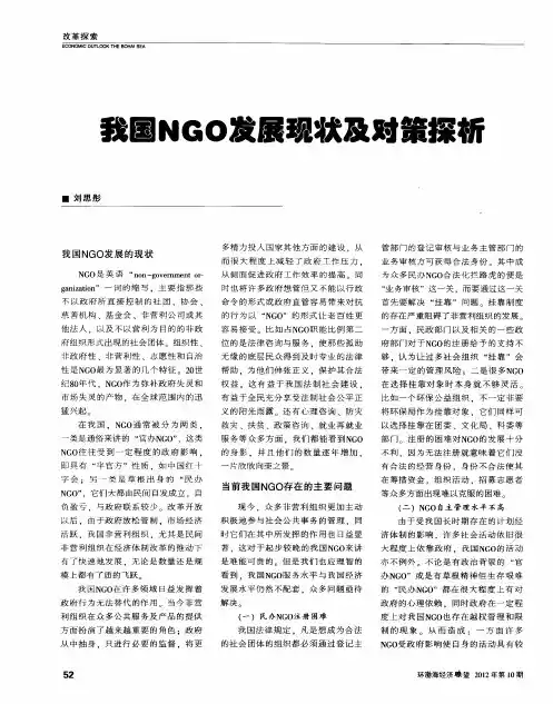 我国NGO发展现状及对策探析