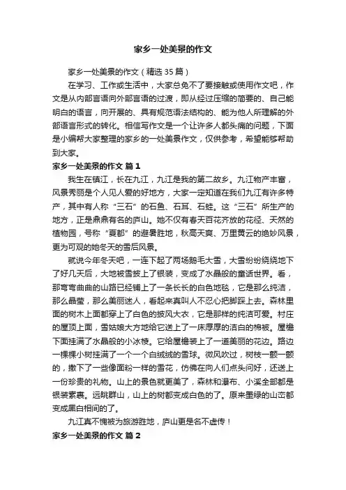 家乡一处美景的作文（精选35篇）