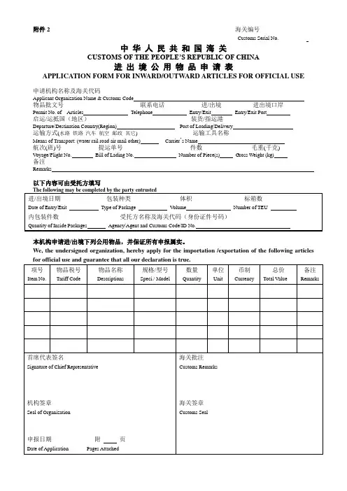 中华人民共和国海关进出境公用物品申请表_