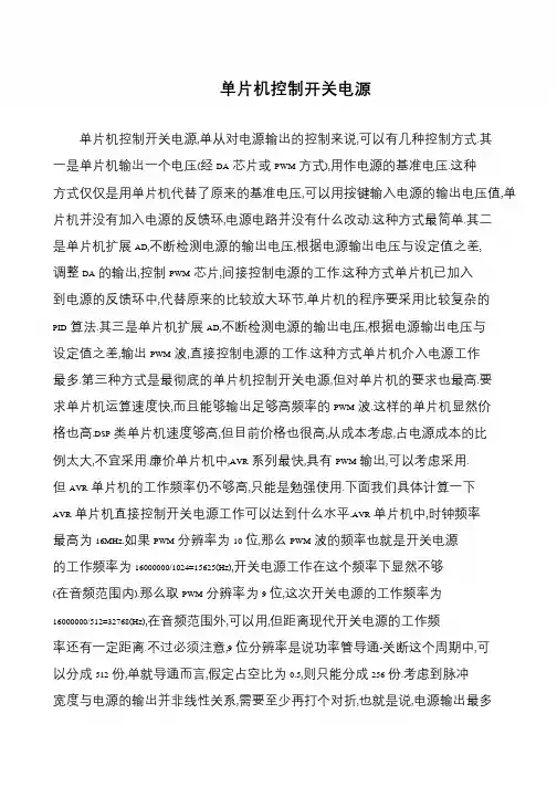 单片机控制开关电源
