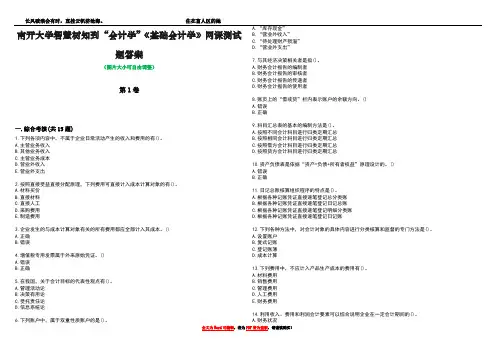 南开大学智慧树知到“会计学”《基础会计学》网课测试题答案5