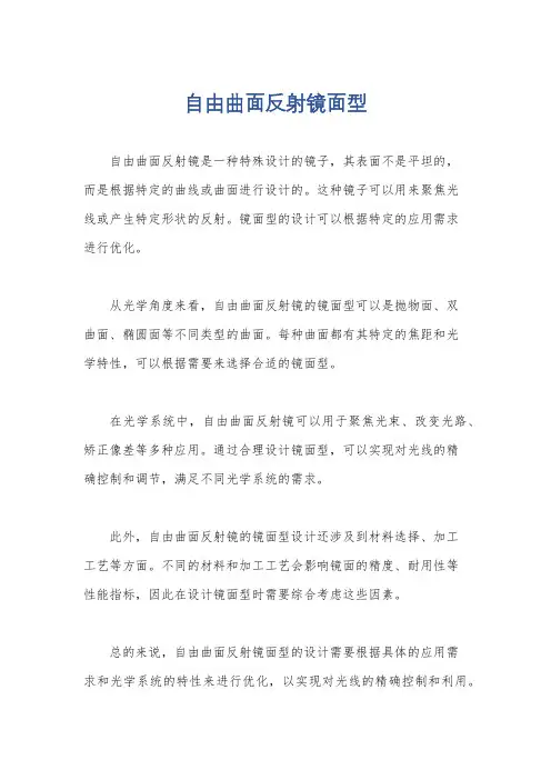 自由曲面反射镜面型