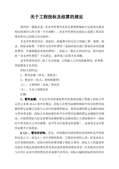 关于工程投标及结算的规定 - 副本