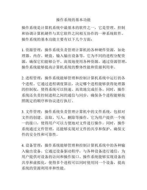 操作系统的基本功能