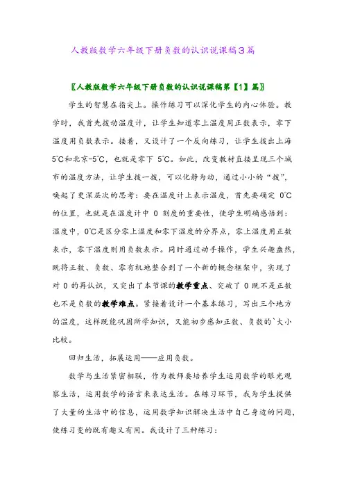 2024年人教版数学六年级下册负数的认识说课稿3篇