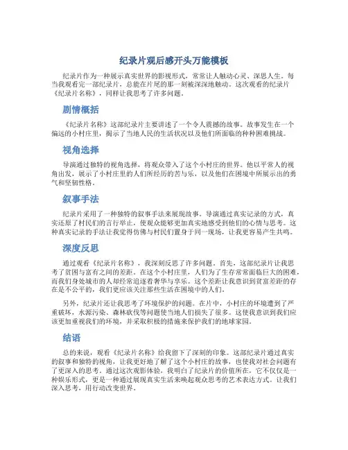 纪录片观后感开头万能模板