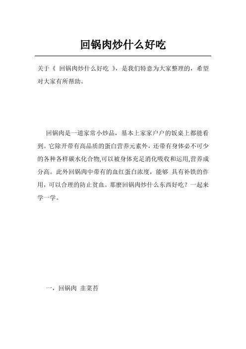 回锅肉炒什么好吃