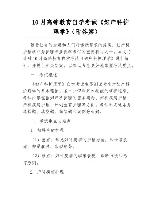 10月高等教育自学考试《妇产科护理学》(附答案)