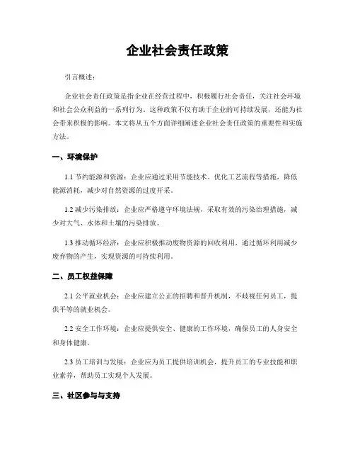 企业社会责任政策
