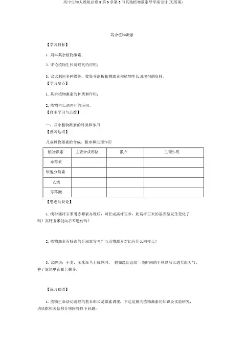 高中生物人教版必修3第3章第3节其他植物激素导学案设计(无答案)