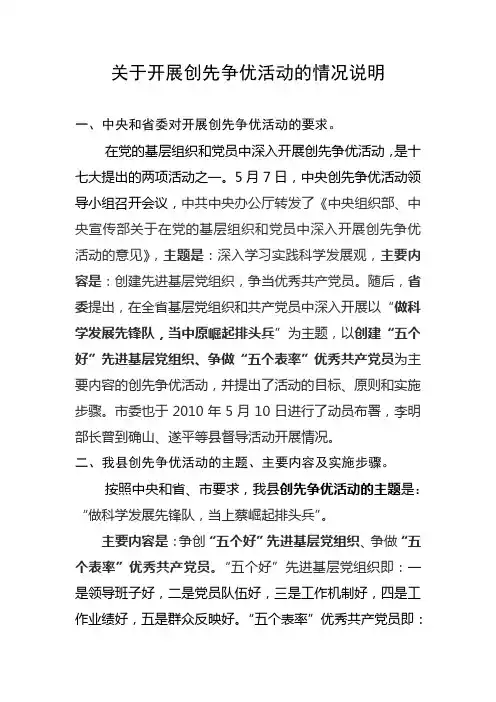关于开展创先争优活动的情况说明