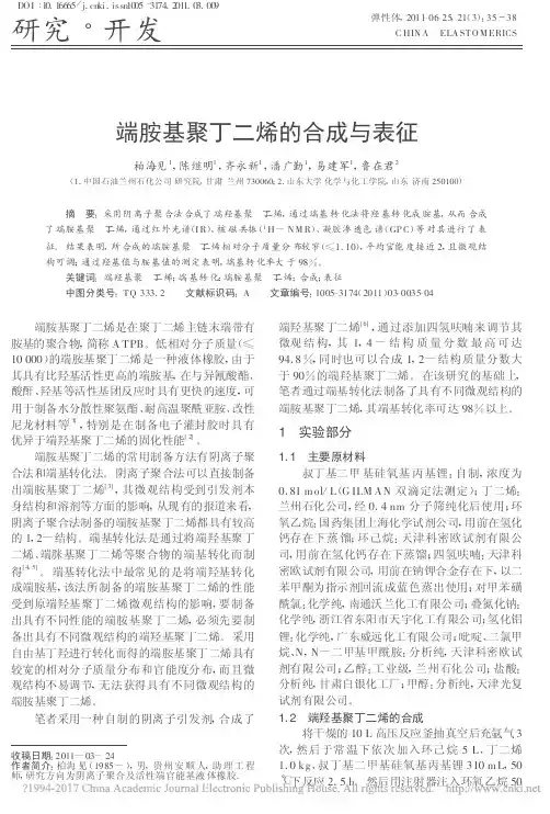 端胺基聚丁二烯的合成与表征_柏海见