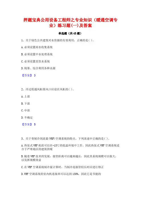 押题宝典公用设备工程师之专业知识(暖通空调专业)练习题(一)及答案