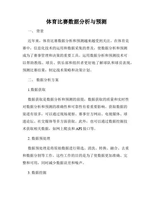 体育比赛数据分析与预测