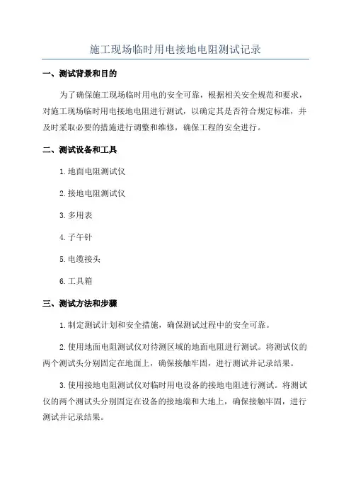 施工现场临时用电接地电阻测试记录